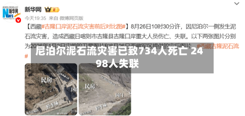 尼泊尔泥石流灾害已致734人死亡 2498人失联