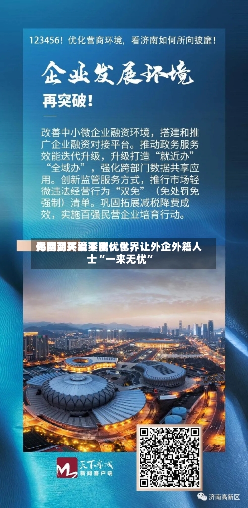 海南封关看变化：世界化营商环境不断优化，让外企外籍人士“一来无忧”-第2张图片