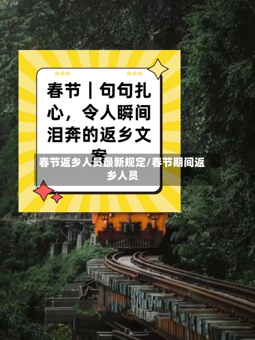 春节返乡人员最新规定/春节期间返乡人员