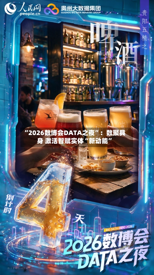 “2026数博会DATA之夜”：数聚具身 激活智赋实体“新动能”-第2张图片