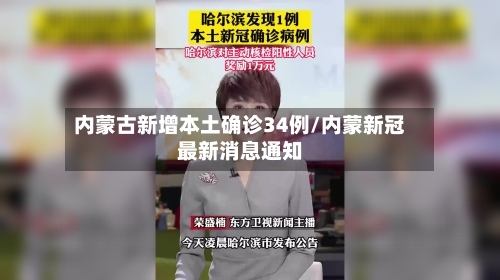 内蒙古新增本土确诊34例/内蒙新冠最新消息通知
