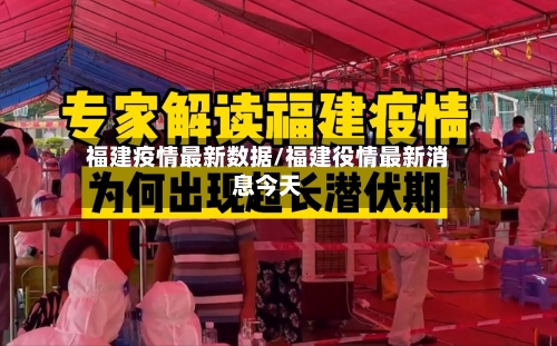 福建疫情最新数据/福建役情最新消息今天