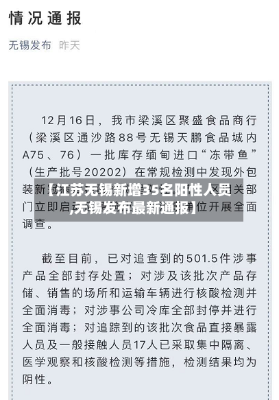 【江苏无锡新增35名阳性人员,无锡发布最新通报】-第2张图片