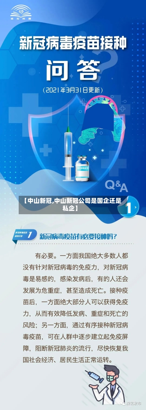 【中山新冠,中山新冠公司是国企还是私企】