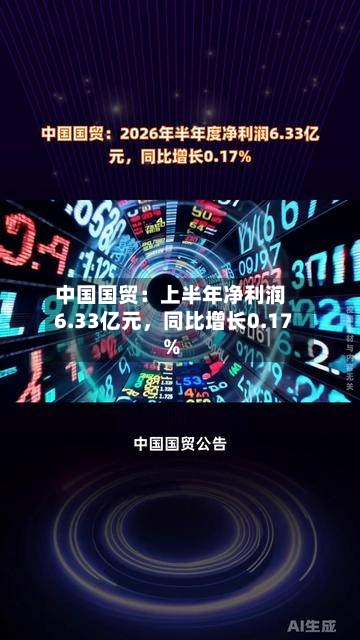 中国国贸：上半年净利润6.33亿元，同比增长0.17%-第2张图片