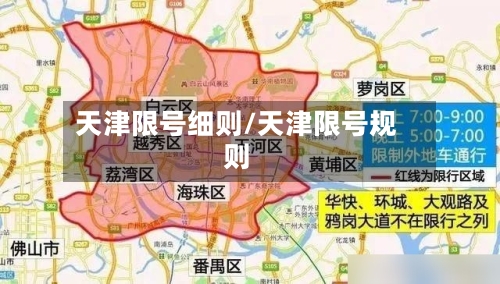 天津限号细则/天津限号规则-第2张图片