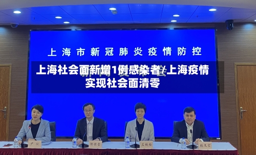 上海社会面新增1例感染者/上海疫情实现社会面清零