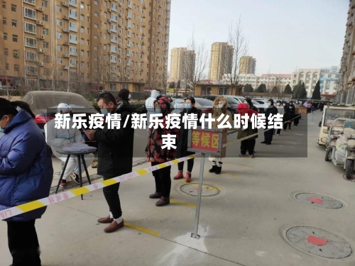 新乐疫情/新乐疫情什么时候结束-第3张图片