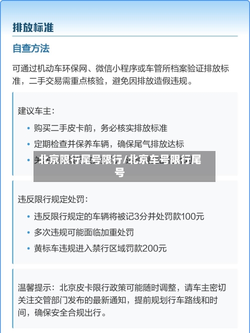 北京限行尾号限行/北京车号限行尾号-第2张图片