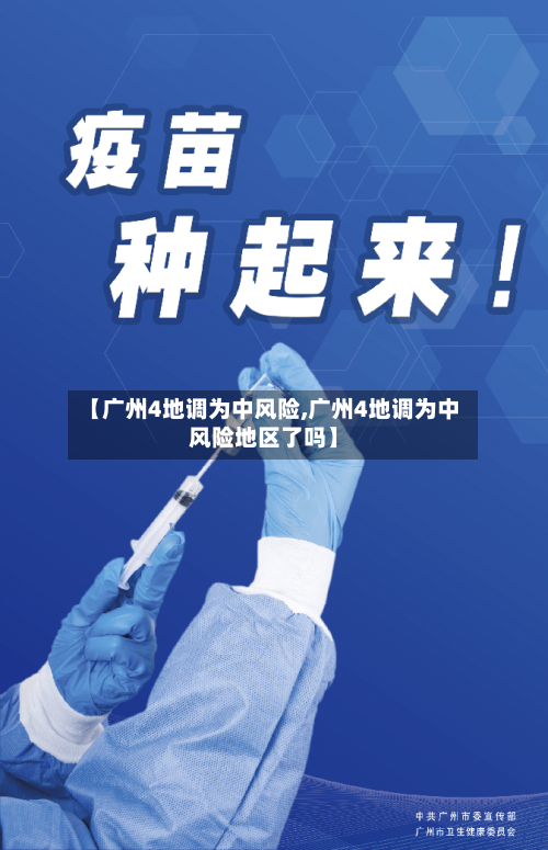 【广州4地调为中风险,广州4地调为中风险地区了吗】