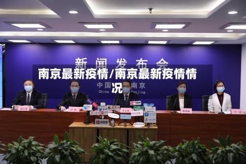 南京最新疫情/南京最新疫情情况-第2张图片