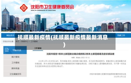 抚顺最新疫情(抚顺最新疫情最新消息)