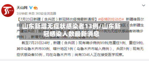 山东新增无症状感染者13例/山东新冠感染人数最新消息-第2张图片