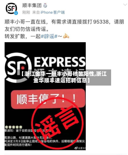 【浙江金华一顺丰小哥核酸阳性,浙江金华顺丰速运招聘信息】