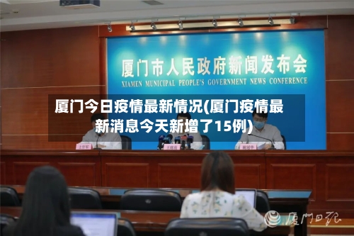 厦门今日疫情最新情况(厦门疫情最新消息今天新增了15例)
