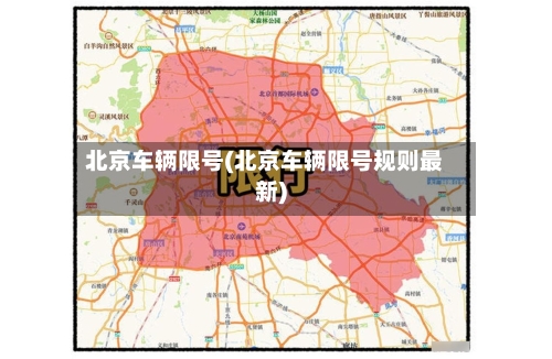 北京车辆限号(北京车辆限号规则最新)-第3张图片