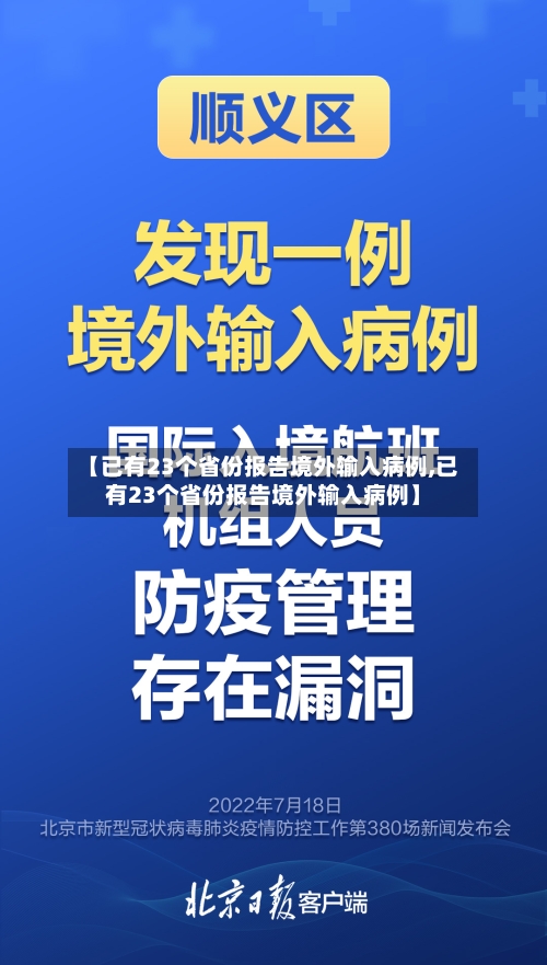 【已有23个省份报告境外输入病例,已有23个省份报告境外输入病例】