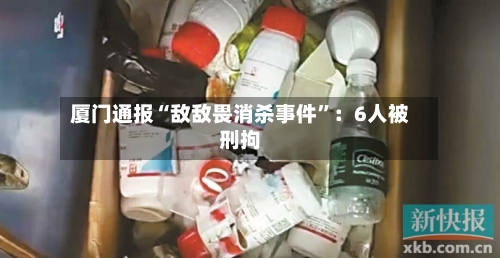 厦门通报“敌敌畏消杀事件”：6人被刑拘-第3张图片