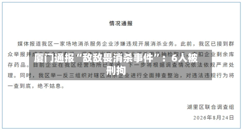 厦门通报“敌敌畏消杀事件”：6人被刑拘-第2张图片