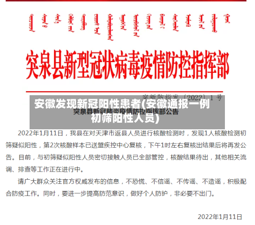 安徽发现新冠阳性患者(安徽通报一例初筛阳性人员)-第3张图片