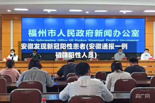安徽发现新冠阳性患者(安徽通报一例初筛阳性人员)-第2张图片