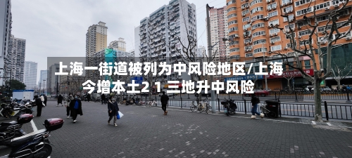 上海一街道被列为中风险地区/上海今增本土2 1 三地升中风险-第3张图片