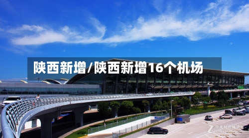 陕西新增/陕西新增16个机场-第2张图片