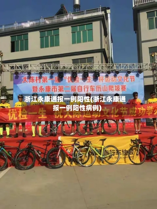 浙江永康通报一例阳性(浙江永康通报一例阳性病例)-第2张图片