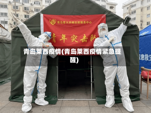 青岛莱西疫情(青岛莱西疫情紧急提醒)-第3张图片