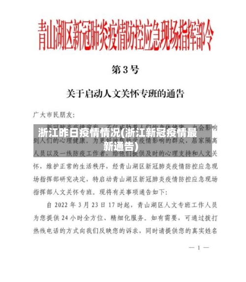 浙江昨日疫情情况(浙江新冠疫情最新通告)-第2张图片