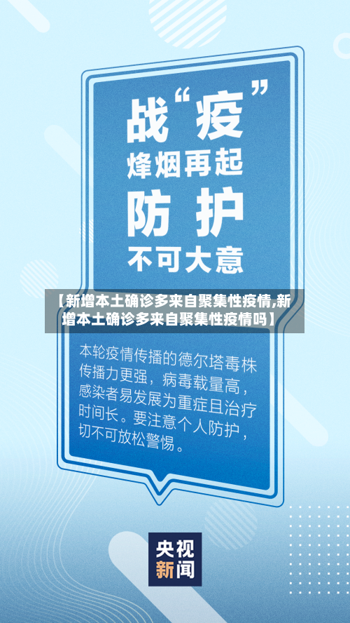 【新增本土确诊多来自聚集性疫情,新增本土确诊多来自聚集性疫情吗】
