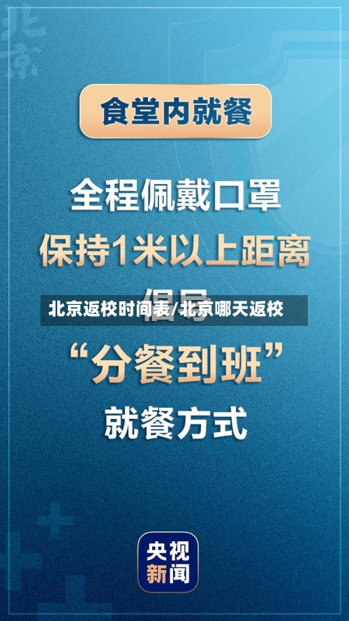 北京返校时间表/北京哪天返校-第2张图片