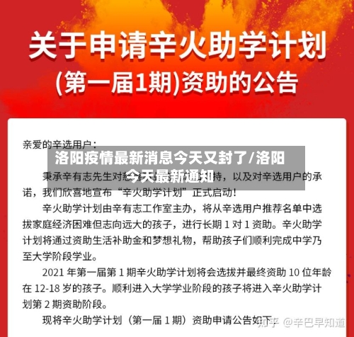 洛阳疫情最新消息今天又封了/洛阳今天最新通知