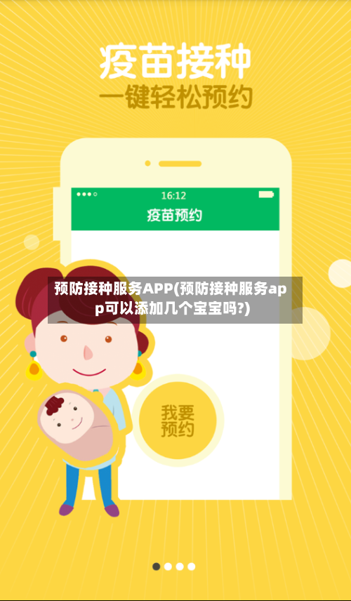 预防接种服务APP(预防接种服务app可以添加几个宝宝吗?)-第3张图片