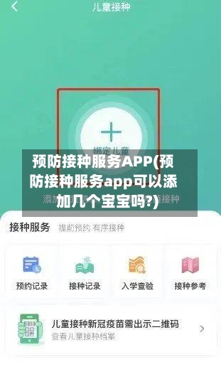 预防接种服务APP(预防接种服务app可以添加几个宝宝吗?)-第2张图片