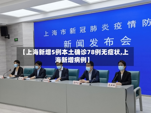 【上海新增5例本土确诊78例无症状,上海新增病例】-第2张图片