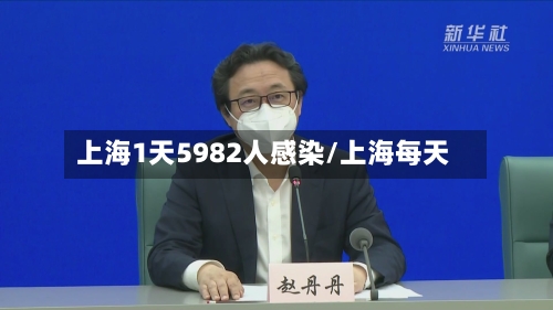 上海1天5982人感染/上海每天