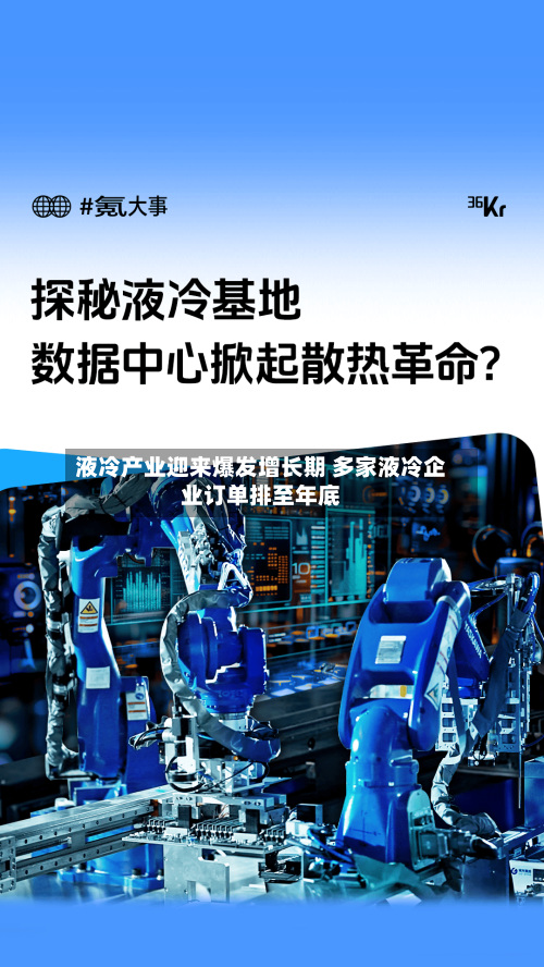液冷产业迎来爆发增长期 多家液冷企业订单排至年底-第2张图片