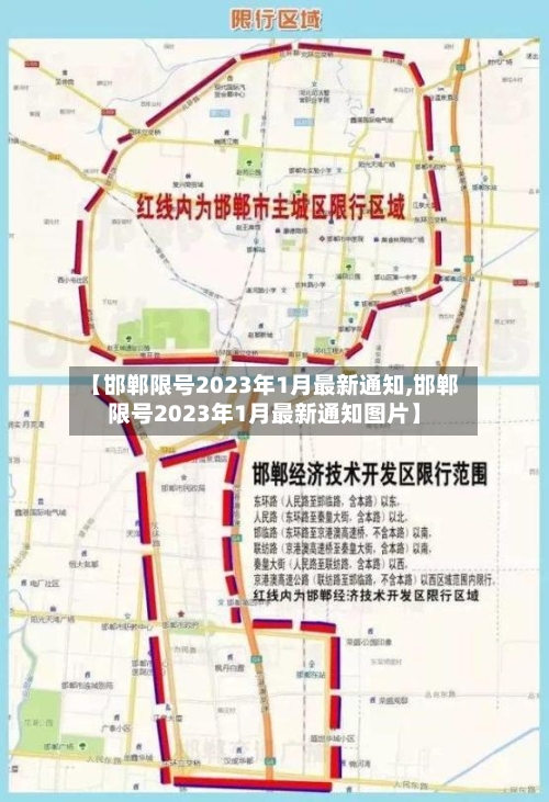 【邯郸限号2023年1月最新通知,邯郸限号2023年1月最新通知图片】-第2张图片
