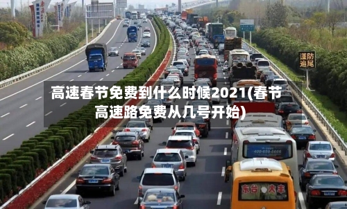 高速春节免费到什么时候2021(春节高速路免费从几号开始)-第2张图片