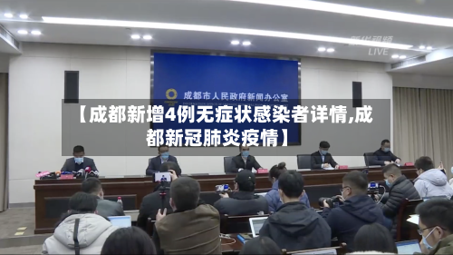 【成都新增4例无症状感染者详情,成都新冠肺炎疫情】