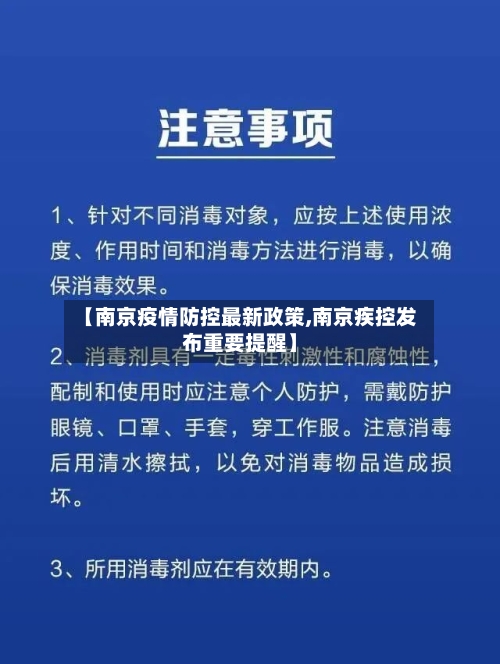 【南京疫情防控最新政策,南京疾控发布重要提醒】