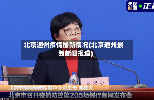 北京通州疫情最新情况(北京通州最新新闻报道)-第2张图片