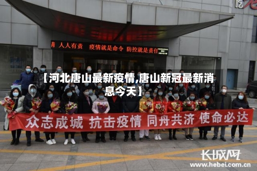 【河北唐山最新疫情,唐山新冠最新消息今天】-第3张图片