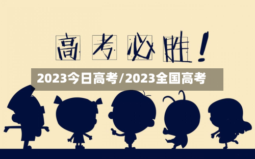 2023今日高考/2023全国高考