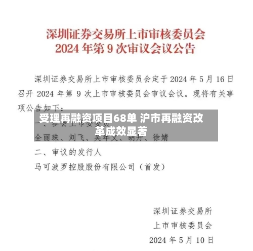 受理再融资项目68单 沪市再融资改革成效显著