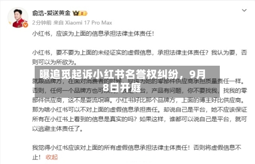 曝追觅起诉小红书名誉权纠纷	，9月8日开庭-第2张图片
