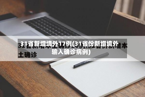 31省新增境外17例(31省份新增境外输入确诊病例)-第3张图片