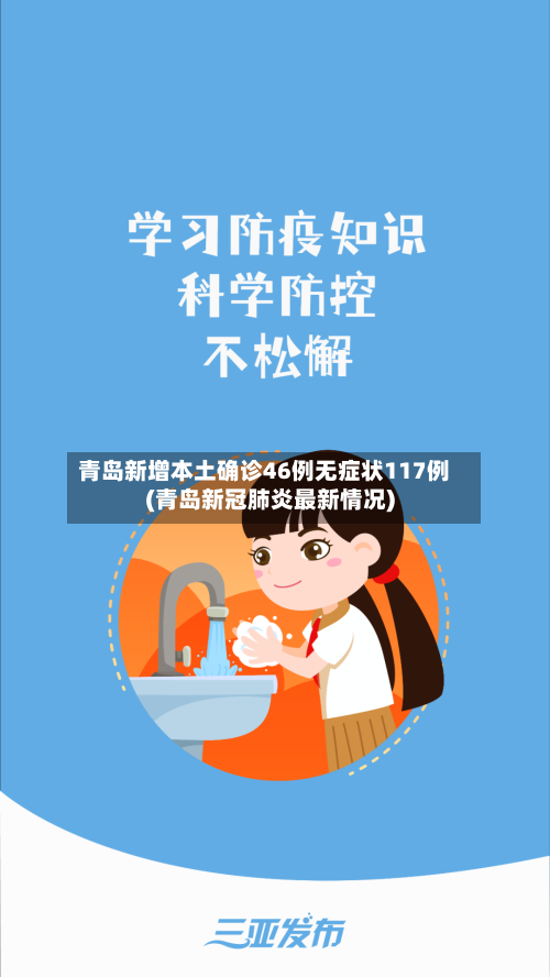 青岛新增本土确诊46例无症状117例(青岛新冠肺炎最新情况)-第2张图片
