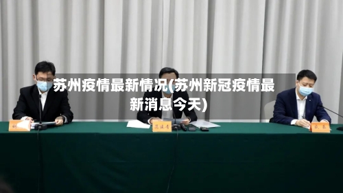 苏州疫情最新情况(苏州新冠疫情最新消息今天)-第2张图片